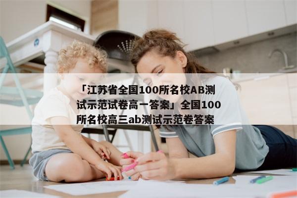 「江苏省全国100所名校AB测试示范试卷高一答案」全国100所名校高三ab测试示范卷答案