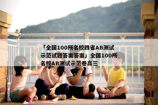 「全国100所名校四省AB测试示范试题答案答案」全国100所名校AB测试示范卷高三