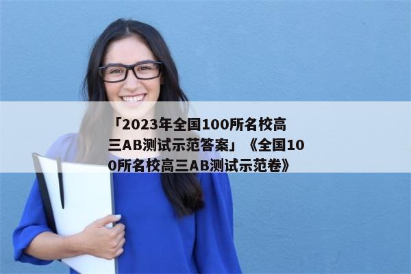 「2023年全国100所名校高三AB测试示范答案」《全国100所名校高三AB测试示范卷》