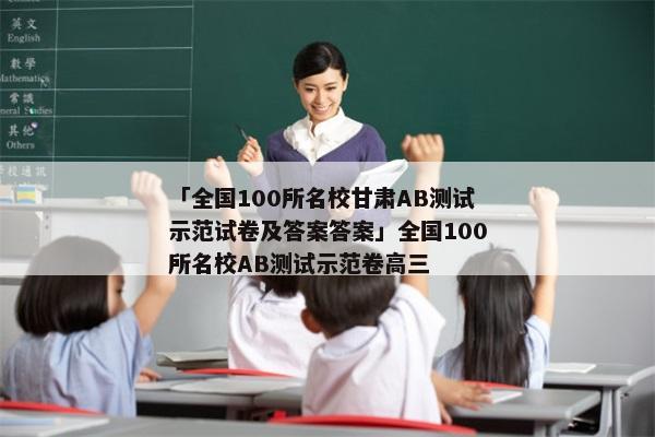 「全国100所名校甘肃AB测试示范试卷及答案答案」全国100所名校AB测试示范卷高三