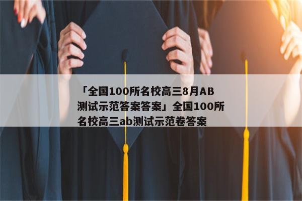 「全国100所名校高三8月AB测试示范答案答案」全国100所名校高三ab测试示范卷答案