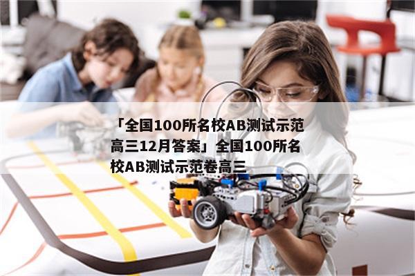 「全国100所名校AB测试示范高三12月答案」全国100所名校AB测试示范卷高三