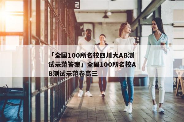 「全国100所名校四川大AB测试示范答案」全国100所名校AB测试示范卷高三