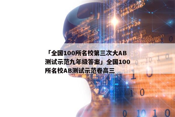 「全国100所名校第三次大AB测试示范九年级答案」全国100所名校AB测试示范卷高三