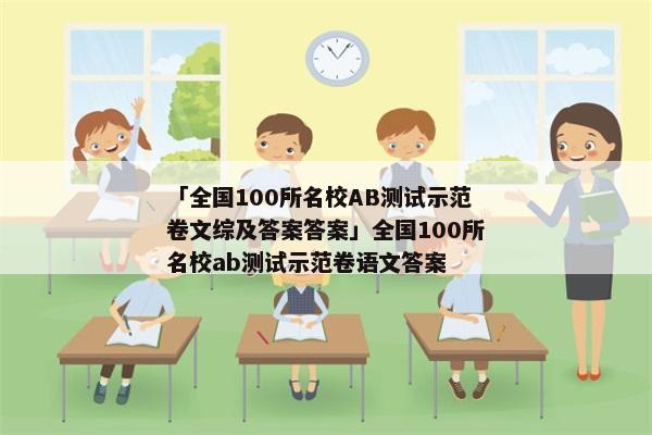 「全国100所名校AB测试示范卷文综及答案答案」全国100所名校ab测试示范卷语文答案