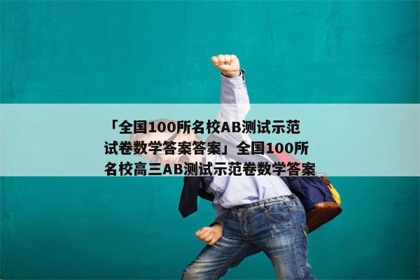 「全国100所名校AB测试示范试卷数学答案答案」全国100所名校高三AB测试示范卷数学答案