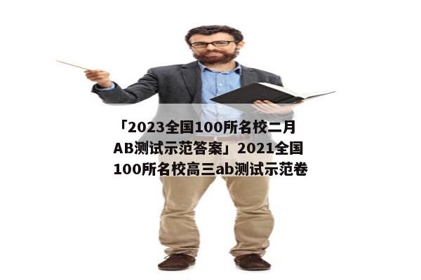 「2023全国100所名校二月AB测试示范答案」2021全国100所名校高三ab测试示范卷