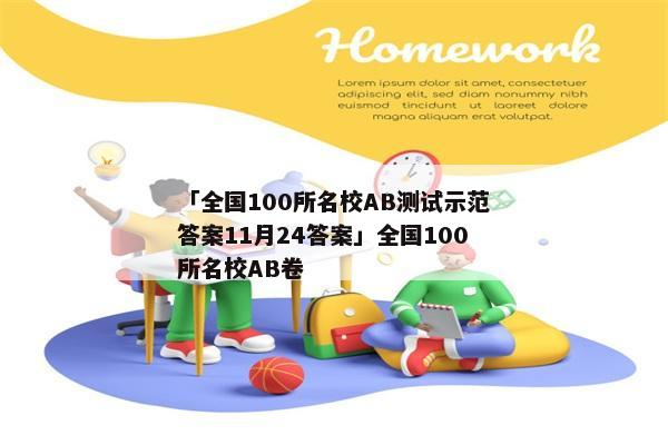 「全国100所名校AB测试示范答案11月24答案」全国100所名校AB卷
