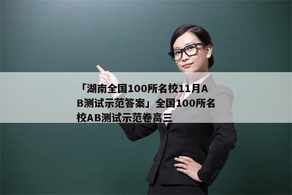 「湖南全国100所名校11月AB测试示范答案」全国100所名校AB测试示范卷高三