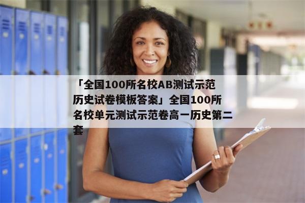 「全国100所名校AB测试示范历史试卷模板答案」全国100所名校单元测试示范卷高一历史第二套