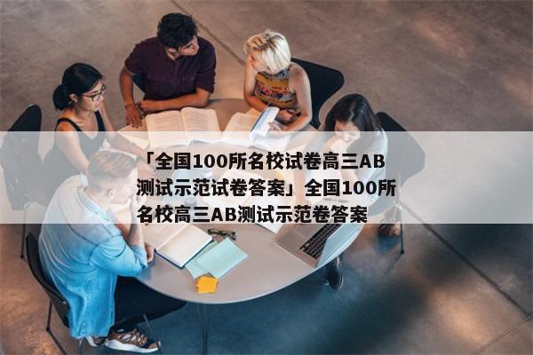 「全国100所名校试卷高三AB测试示范试卷答案」全国100所名校高三AB测试示范卷答案