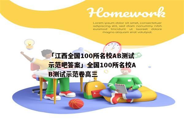 「江西全国100所名校AB测试示范吧答案」全国100所名校AB测试示范卷高三