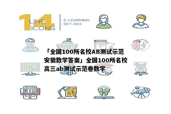 「全国100所名校AB测试示范安徽数学答案」全国100所名校高三ab测试示范卷数学