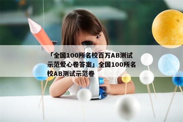 「全国100所名校百万AB测试示范爱心卷答案」全国100所名校AB测试示范卷