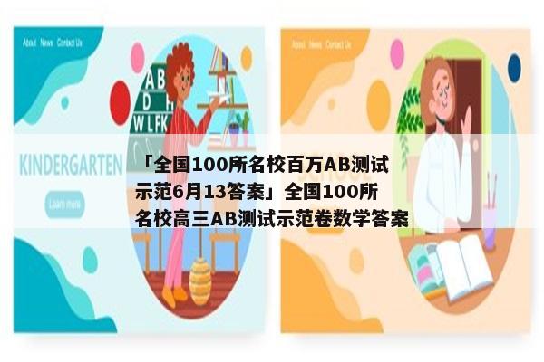 「全国100所名校百万AB测试示范6月13答案」全国100所名校高三AB测试示范卷数学答案