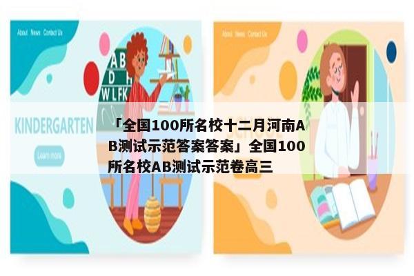 「全国100所名校十二月河南AB测试示范答案答案」全国100所名校AB测试示范卷高三