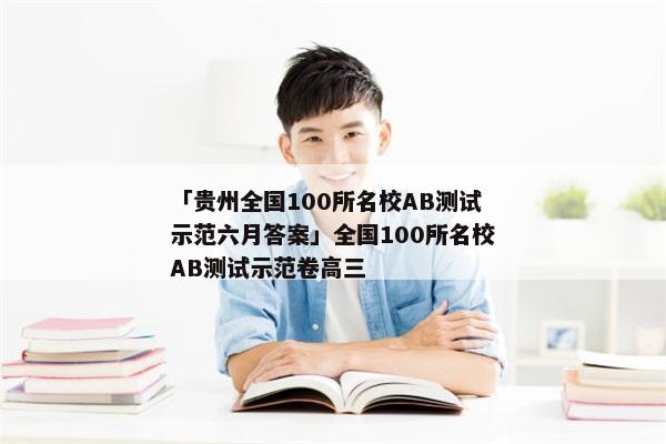 「贵州全国100所名校AB测试示范六月答案」全国100所名校AB测试示范卷高三