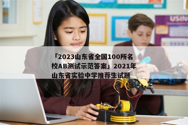 「2023山东省全国100所名校AB测试示范答案」2021年山东省实验中学推荐生试题