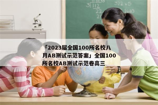 「2023届全国100所名校八月AB测试示范答案」全国100所名校AB测试示范卷高三