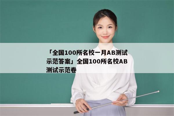 「全国100所名校一月AB测试示范答案」全国100所名校AB测试示范卷