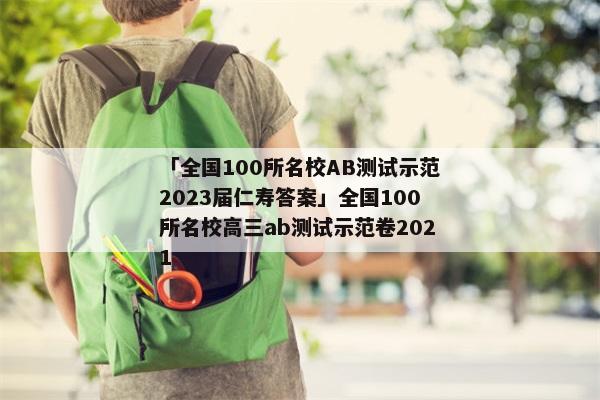 「全国100所名校AB测试示范2023届仁寿答案」全国100所名校高三ab测试示范卷2021