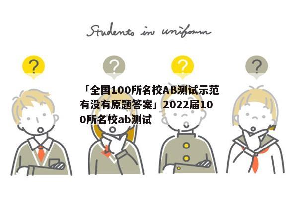 「全国100所名校AB测试示范有没有原题答案」2022届100所名校ab测试