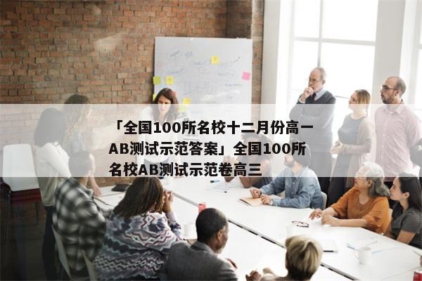 「全国100所名校十二月份高一AB测试示范答案」全国100所名校AB测试示范卷高三