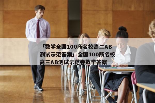 「数学全国100所名校高二AB测试示范答案」全国100所名校高三AB测试示范卷数学答案