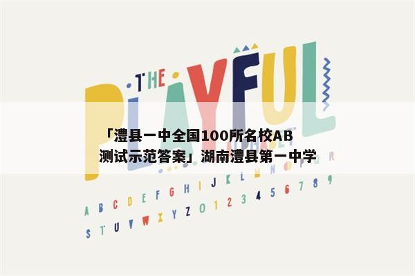 「澧县一中全国100所名校AB测试示范答案」湖南澧县第一中学