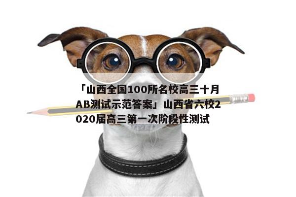 「山西全国100所名校高三十月AB测试示范答案」山西省六校2020届高三第一次阶段性测试