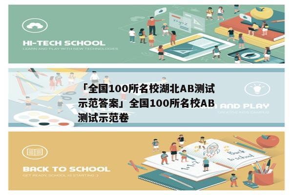 「全国100所名校湖北AB测试示范答案」全国100所名校AB测试示范卷
