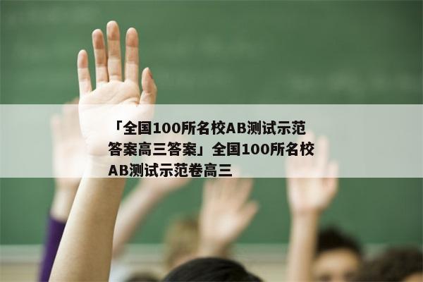 「全国100所名校AB测试示范答案高三答案」全国100所名校AB测试示范卷高三