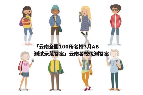 「云南全国100所名校3月AB测试示范答案」云南名校优测答案