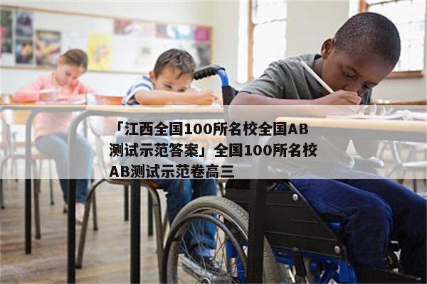 「江西全国100所名校全国AB测试示范答案」全国100所名校AB测试示范卷高三