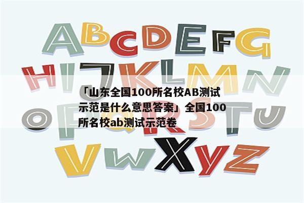 「山东全国100所名校AB测试示范是什么意思答案」全国100所名校ab测试示范卷