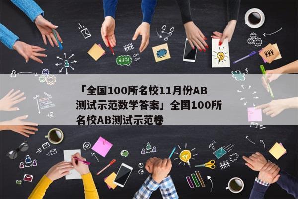 「全国100所名校11月份AB测试示范数学答案」全国100所名校AB测试示范卷