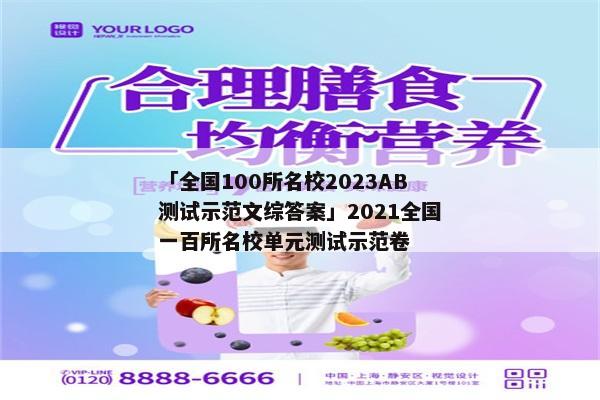 「全国100所名校2023AB测试示范文综答案」2021全国一百所名校单元测试示范卷