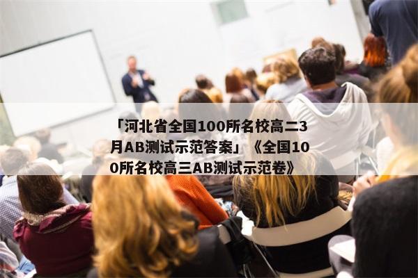 「河北省全国100所名校高二3月AB测试示范答案」《全国100所名校高三AB测试示范卷》