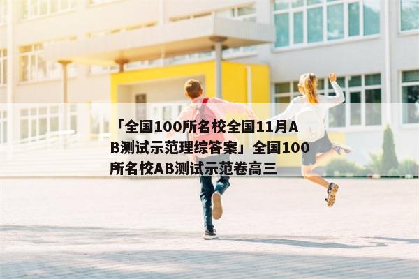「全国100所名校全国11月AB测试示范理综答案」全国100所名校AB测试示范卷高三