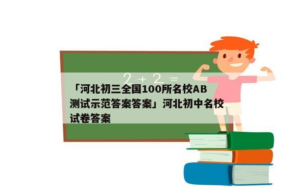 「河北初三全国100所名校AB测试示范答案答案」河北初中名校试卷答案