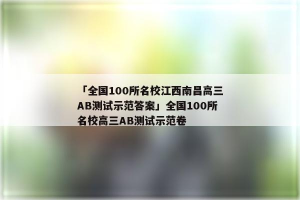 「全国100所名校江西南昌高三AB测试示范答案」全国100所名校高三AB测试示范卷