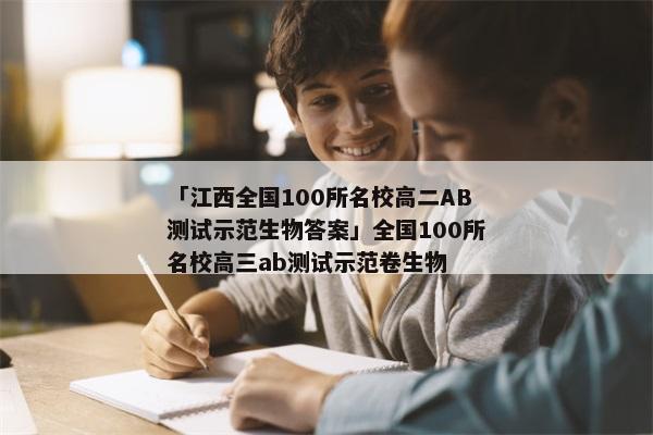 「江西全国100所名校高二AB测试示范生物答案」全国100所名校高三ab测试示范卷生物