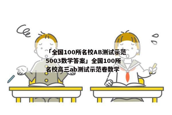 「全国100所名校AB测试示范5003数学答案」全国100所名校高三ab测试示范卷数学