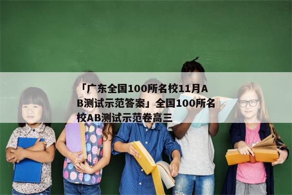 「广东全国100所名校11月AB测试示范答案」全国100所名校AB测试示范卷高三
