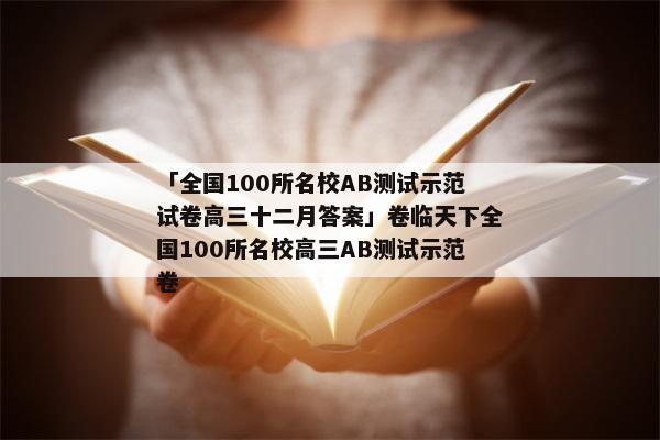 「全国100所名校AB测试示范试卷高三十二月答案」卷临天下全国100所名校高三AB测试示范卷