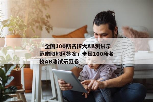 「全国100所名校大AB测试示范南阳地区答案」全国100所名校AB测试示范卷