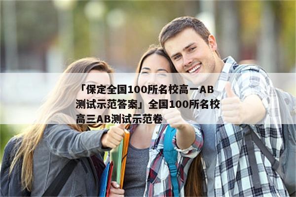 「保定全国100所名校高一AB测试示范答案」全国100所名校高三AB测试示范卷