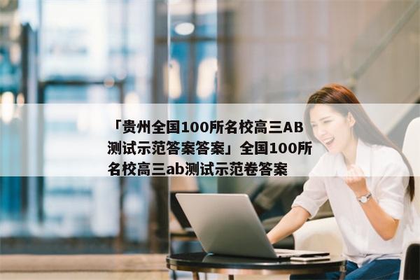 「贵州全国100所名校高三AB测试示范答案答案」全国100所名校高三ab测试示范卷答案