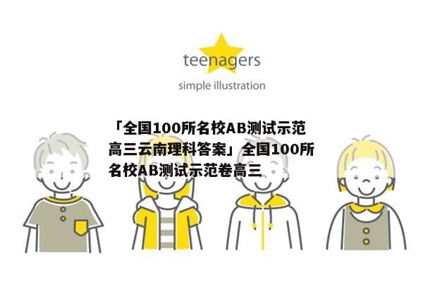 「全国100所名校AB测试示范高三云南理科答案」全国100所名校AB测试示范卷高三