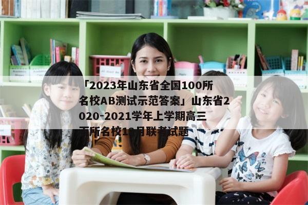 「2023年山东省全国100所名校AB测试示范答案」山东省2020-2021学年上学期高三百所名校12月联考试题